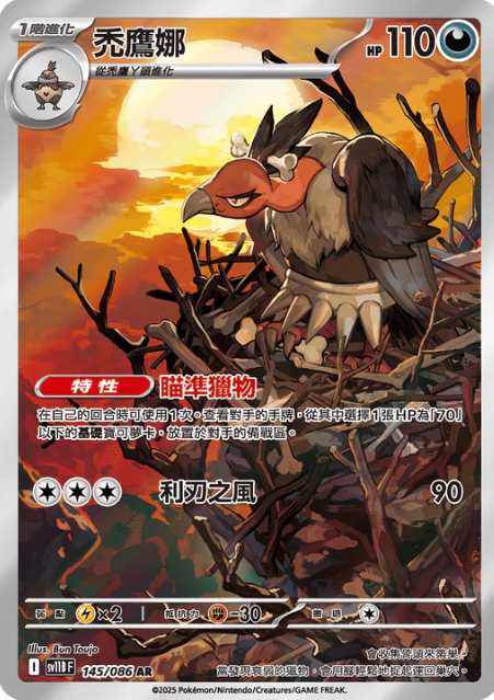 POKEMON CHINESE SV11B F 145/086 AR 禿鷹娜