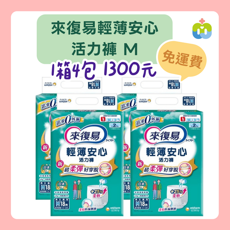 【來復易】輕薄安心活力褲 M 1箱4包入