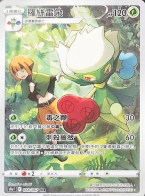 POKEMON CHINESE S9A F 068/067 CHR 羅絲雷朵