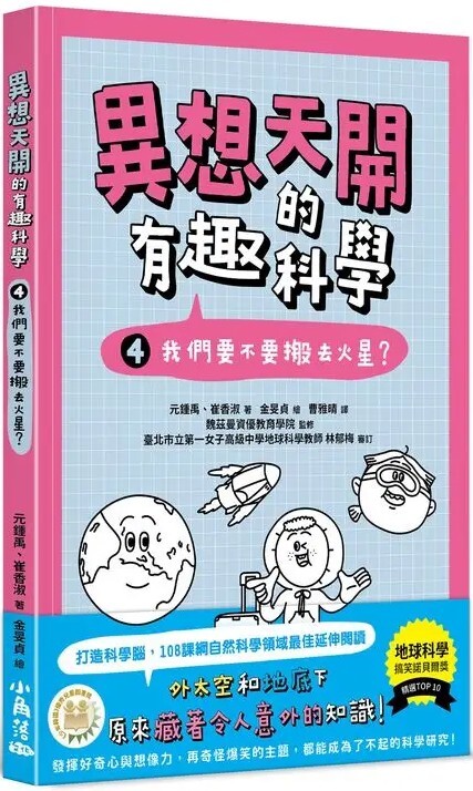 異想天開的有趣科學4：我們要不要搬去火星？