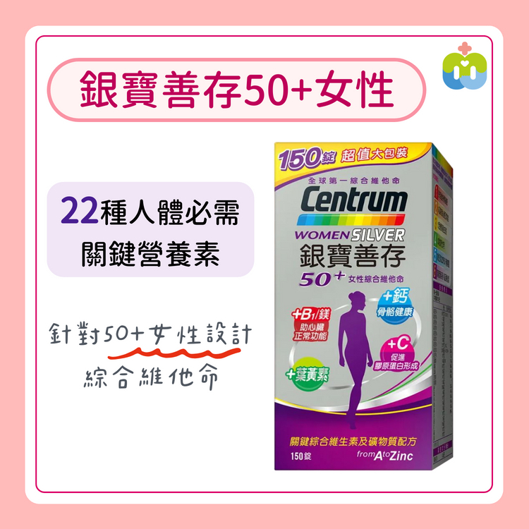 【銀寶善存】50+女性綜合維他命150錠