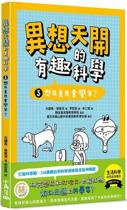 異想天開的有趣科學5：憋尿竟然會變笨？