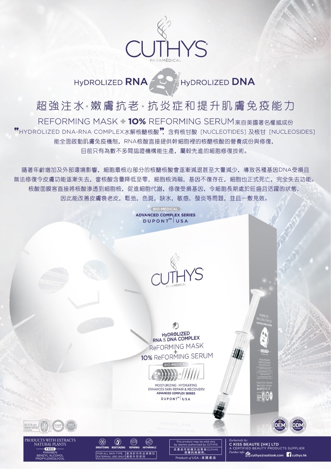 CUTHYS RNA & DNA Complex Reforming Mask 核酸修復面膜 1套