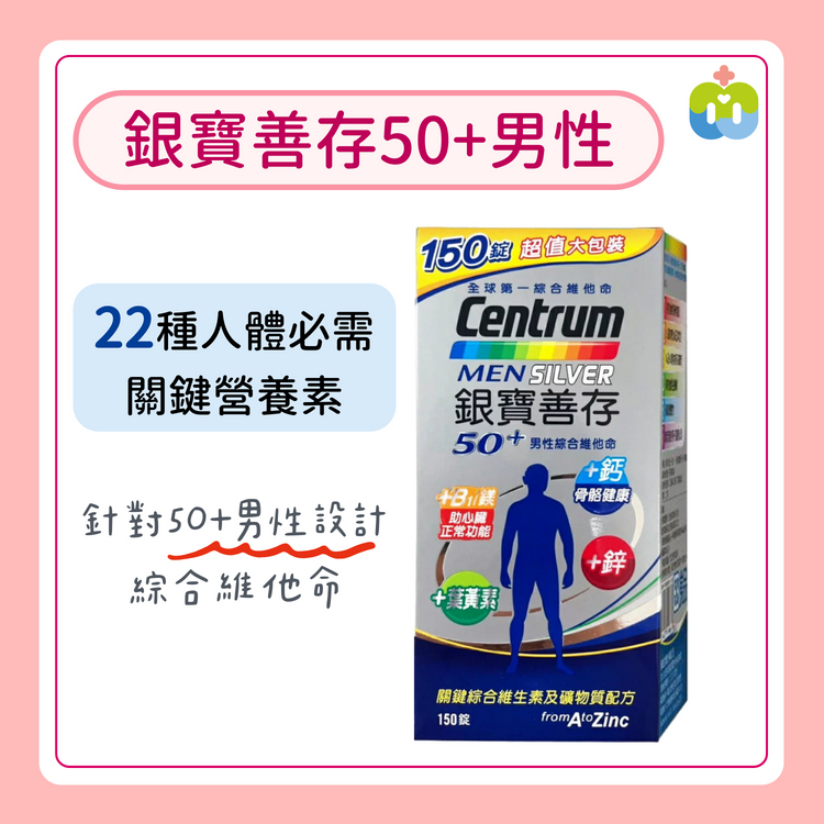 【銀寶善存】50+男性綜合維他命150錠