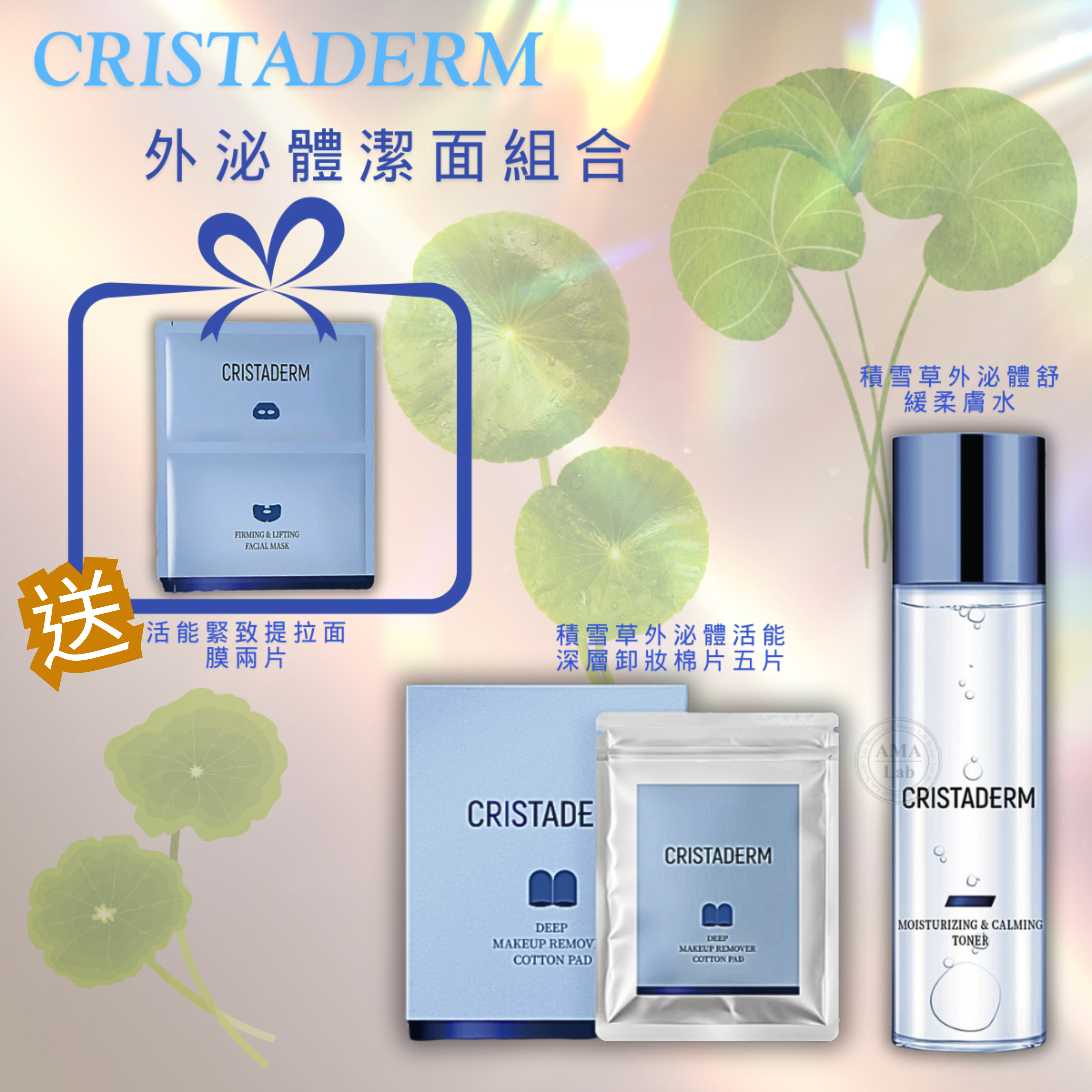 CRISTADERM外泌體潔面組合【活能深層卸妝棉片五片x積雪草外泌體舒緩柔膚水150ml】