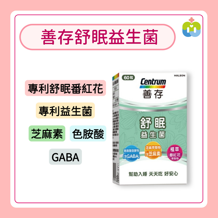 【善存】舒眠益生菌膠囊 (60粒/盒)