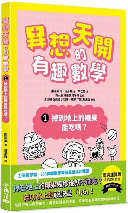 異想天開的有趣數學1：掉到地上的糖果能吃嗎？