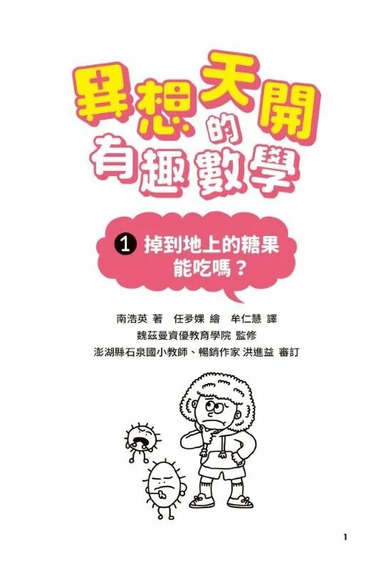 異想天開的有趣數學1：掉到地上的糖果能吃嗎？