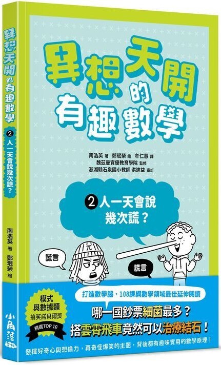 異想天開的有趣數學2：人一天會說幾次謊？