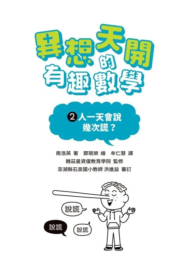 異想天開的有趣數學2：人一天會說幾次謊？
