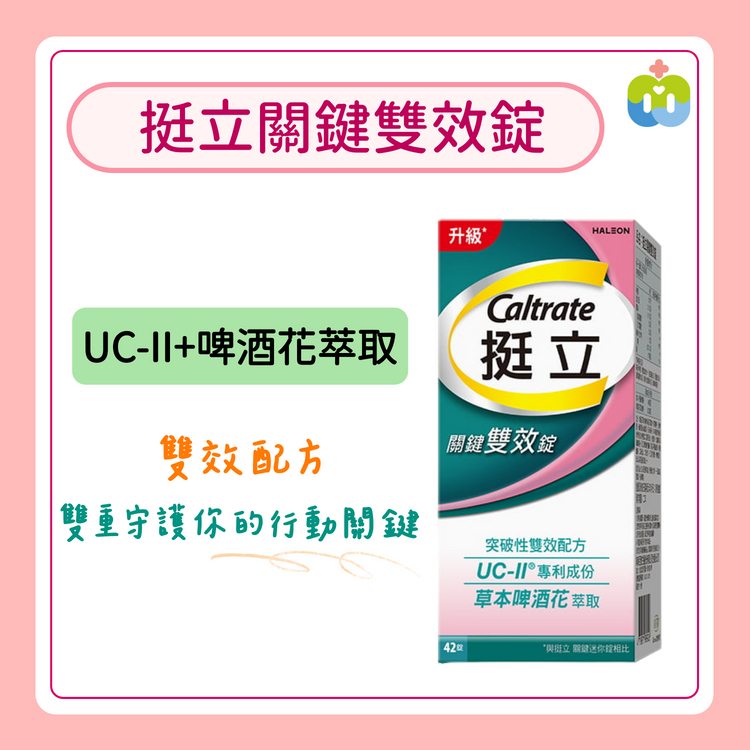 【挺立】關鍵雙效錠 (42錠/盒)
