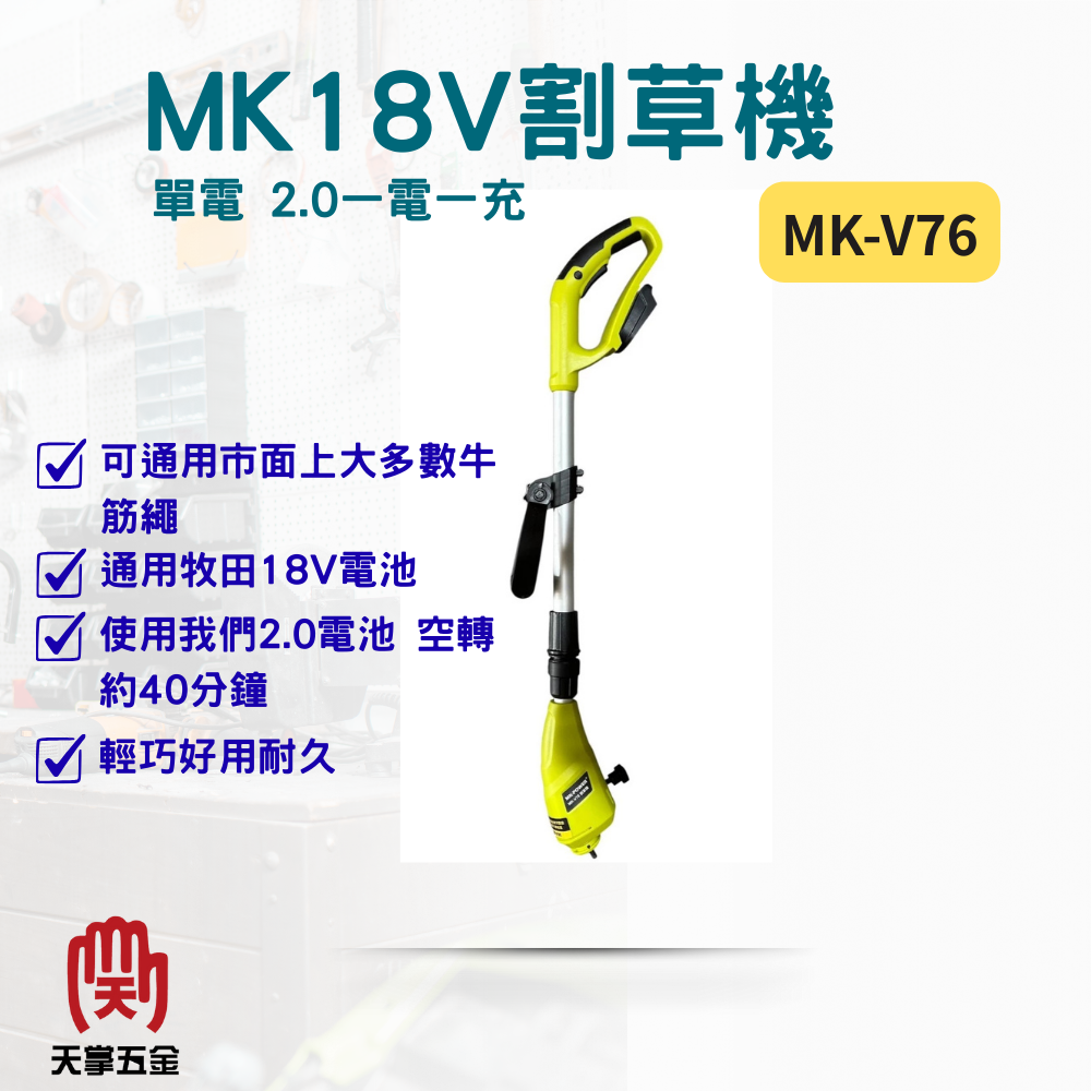 MK 18V割草機 MK-V76 單電 2.0