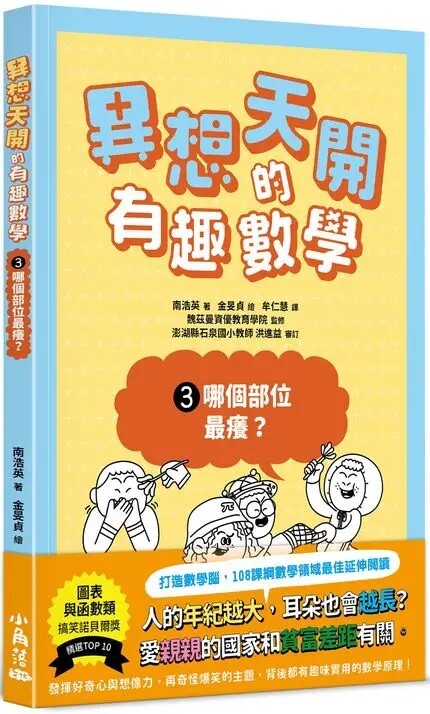 異想天開的有趣數學3：哪個部位最癢？