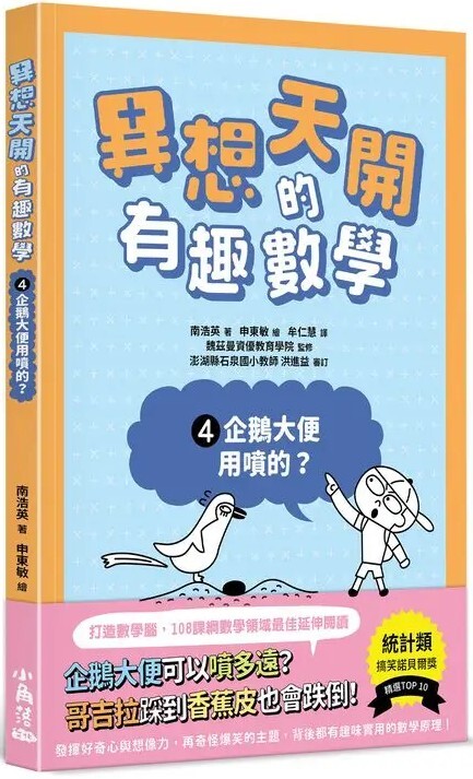 異想天開的有趣數學4：企鵝大便用噴的？