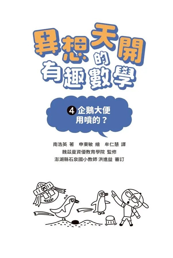 異想天開的有趣數學4：企鵝大便用噴的？