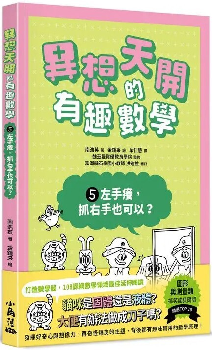 異想天開的有趣數學5：左手癢，抓右手也可以？