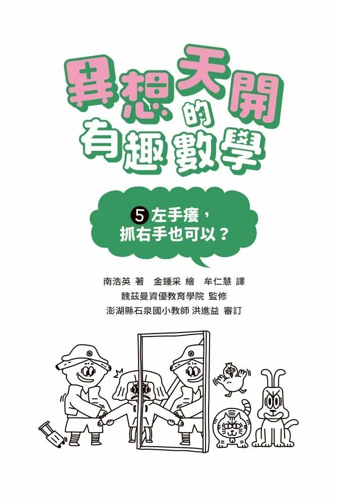 異想天開的有趣數學5：左手癢，抓右手也可以？