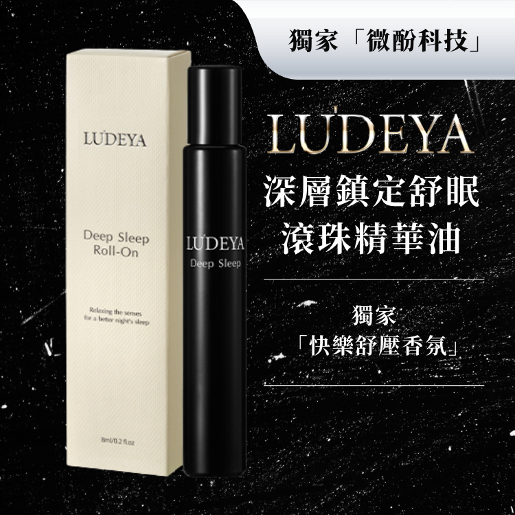 LUDEYA 深層鎮定舒眠滾珠精華油 8ml