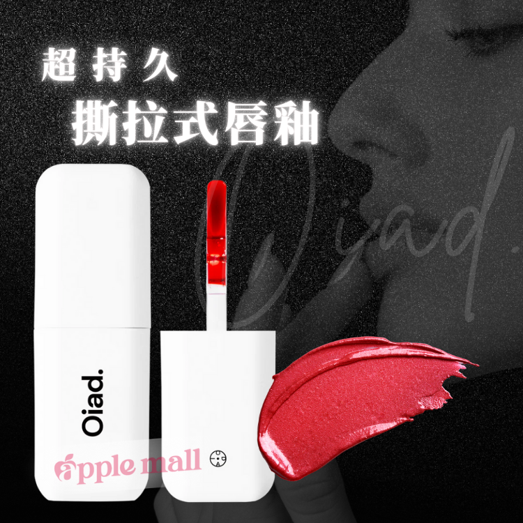 Oiad Liptique 超持久撕拉式唇釉