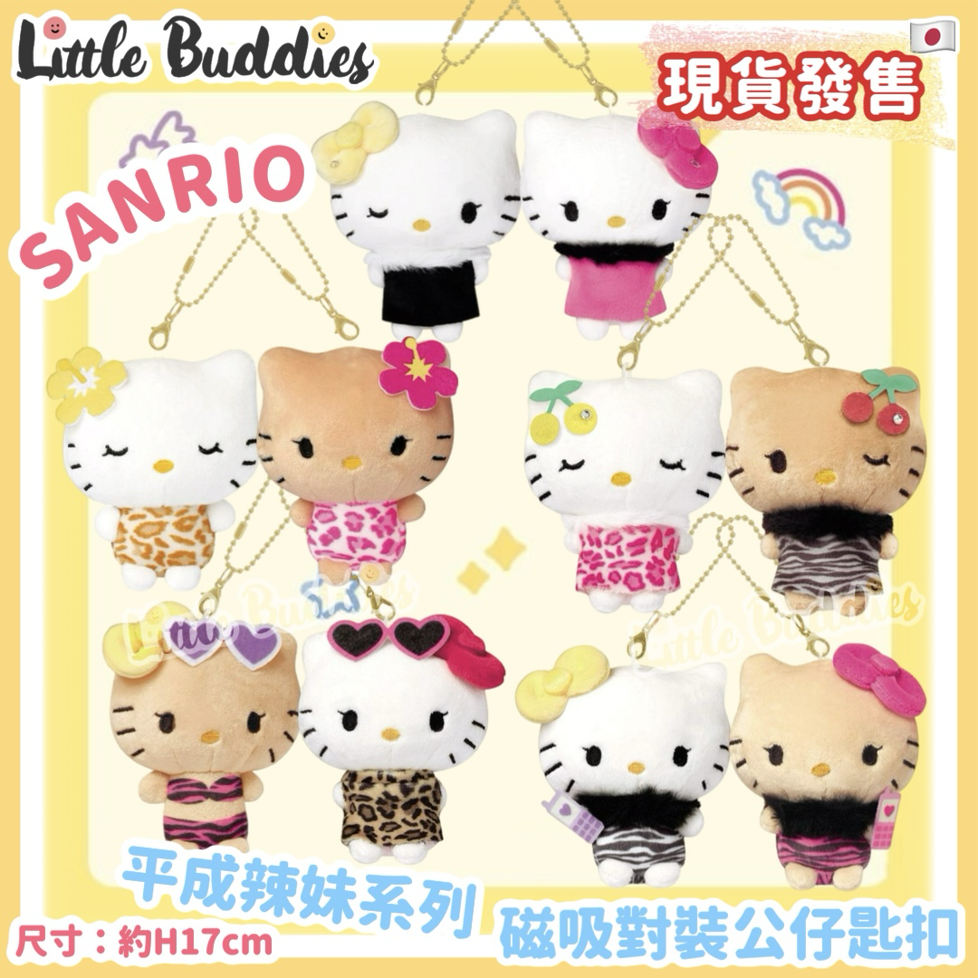 日本 Sanrio Hello Kitty 平成辣妹系列 - 磁吸對裝公仔匙扣