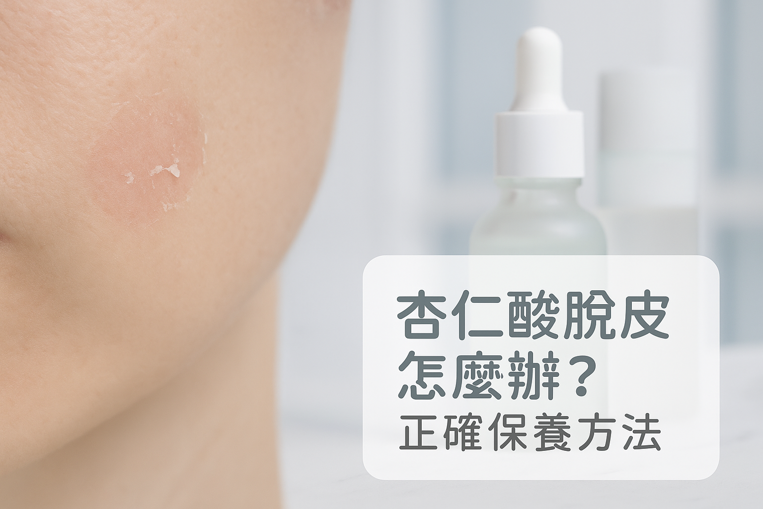 杏仁酸脫皮怎麼辦？正確保養方法