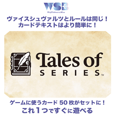 Weiss Schwarz Blau初始牌組 - 『Tales of』系列