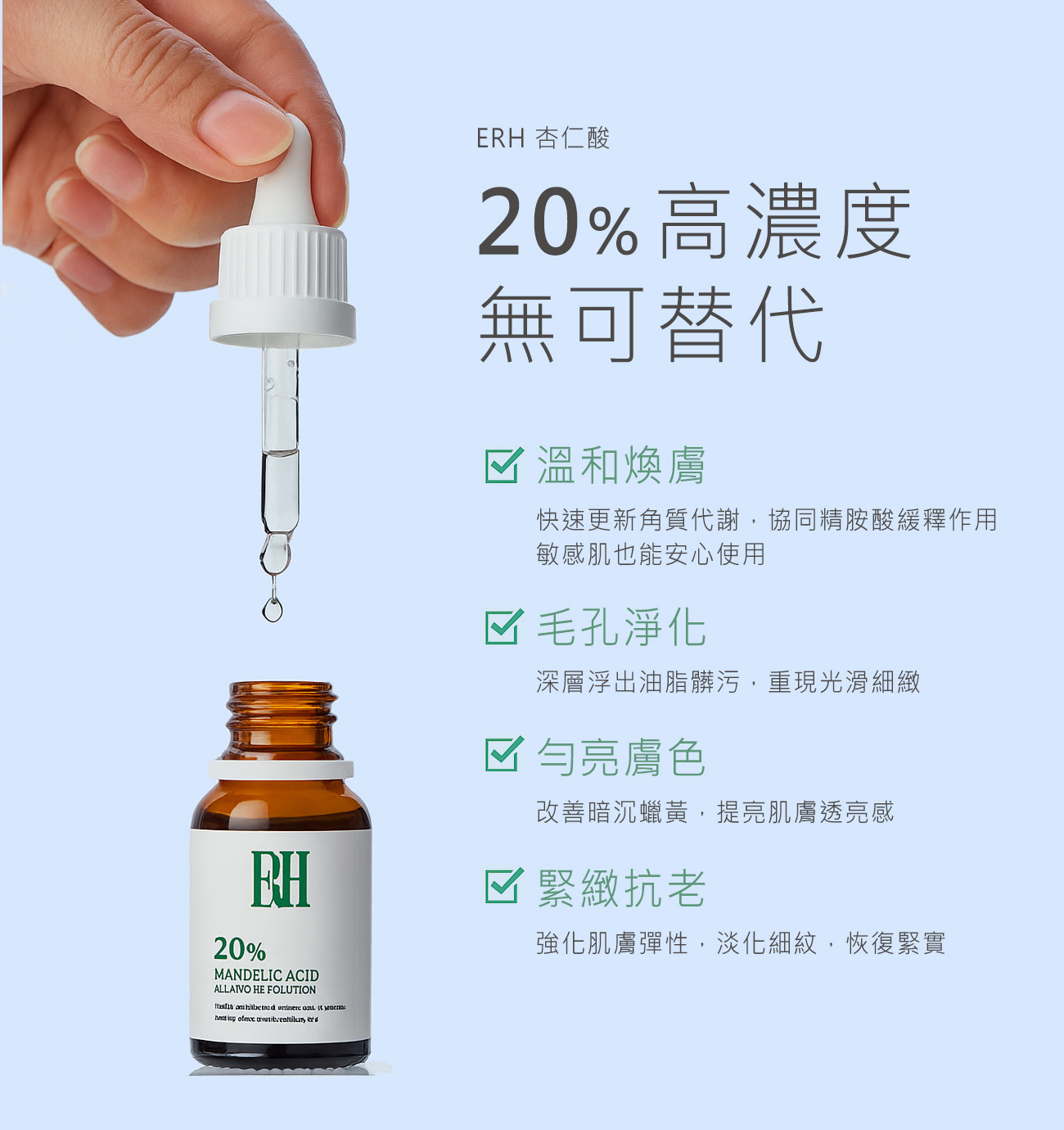 ERH 杏仁酸