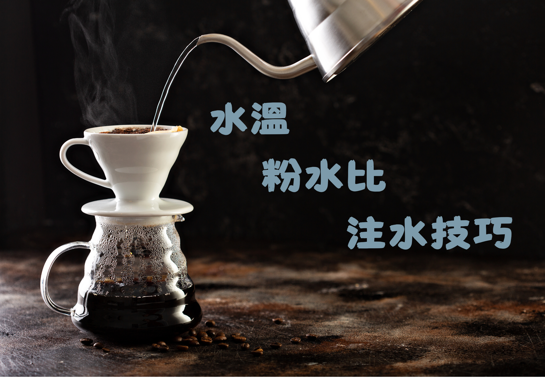 世界雙金咖啡師不會告訴你的秘密：3 個決定咖啡好不好喝的關鍵數據