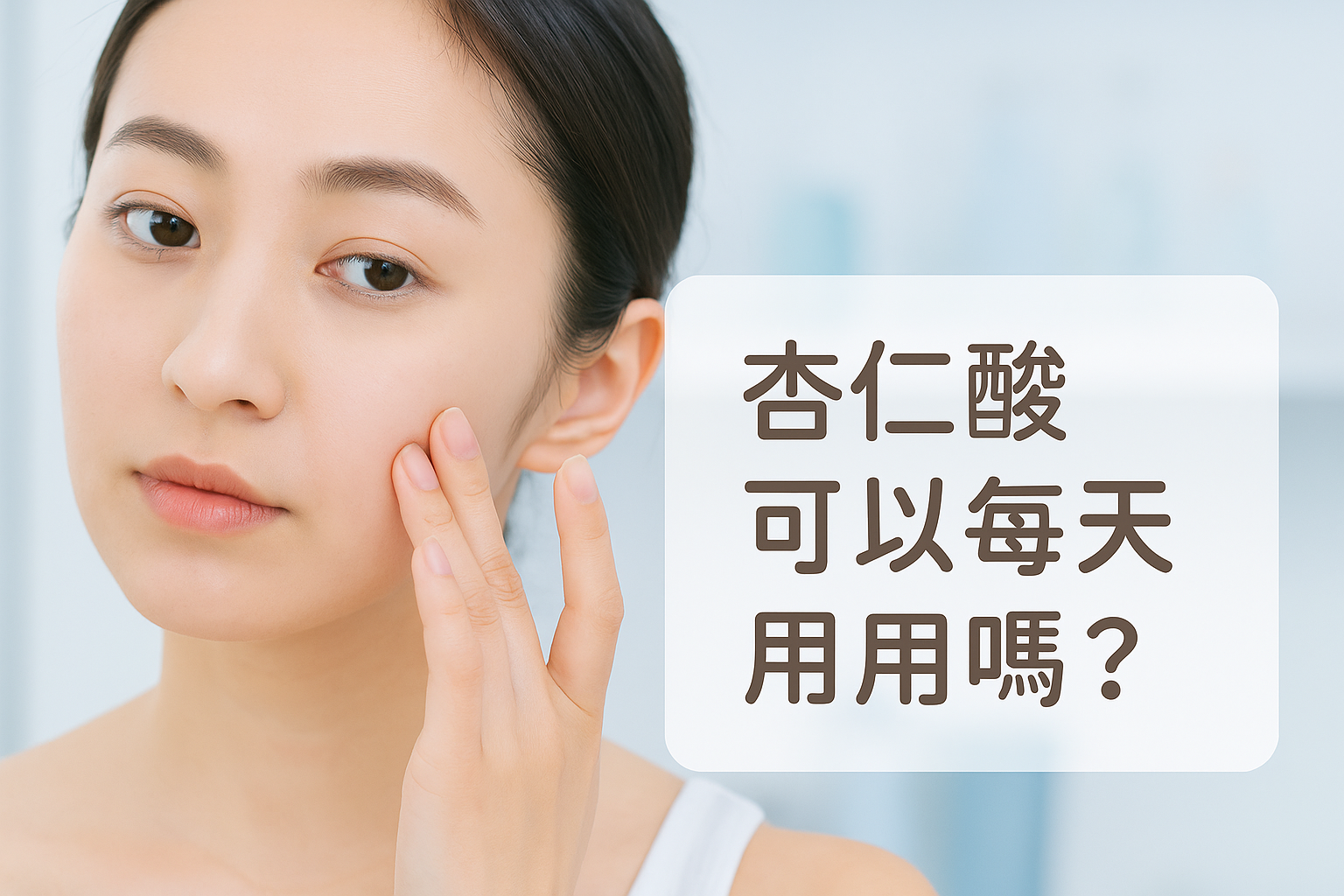 杏仁酸可以每天用嗎？