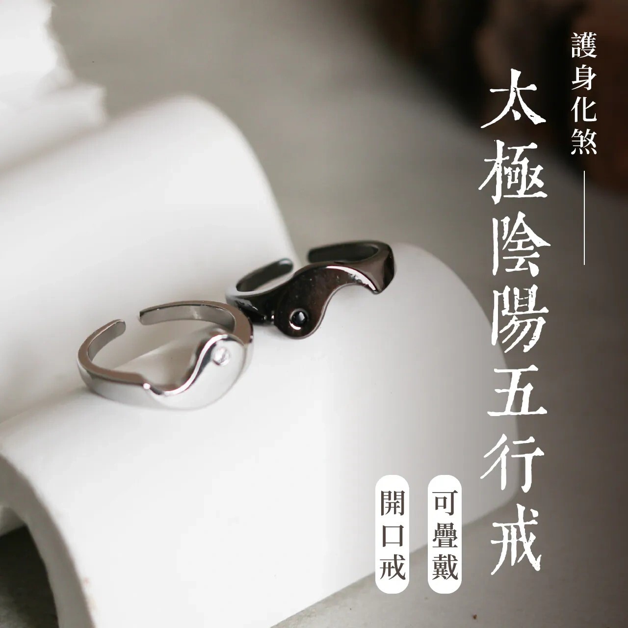 護身化煞太極五行戒