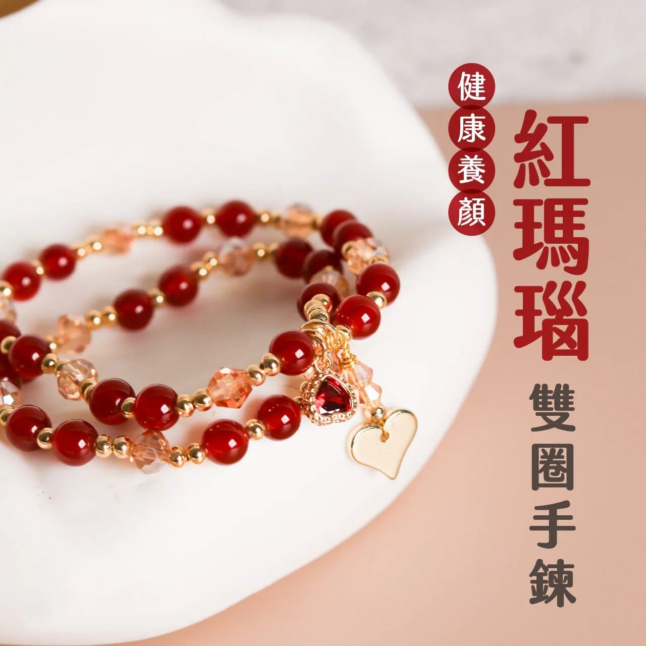 紅瑪瑙雙圈手珠・招貴人斷是非
