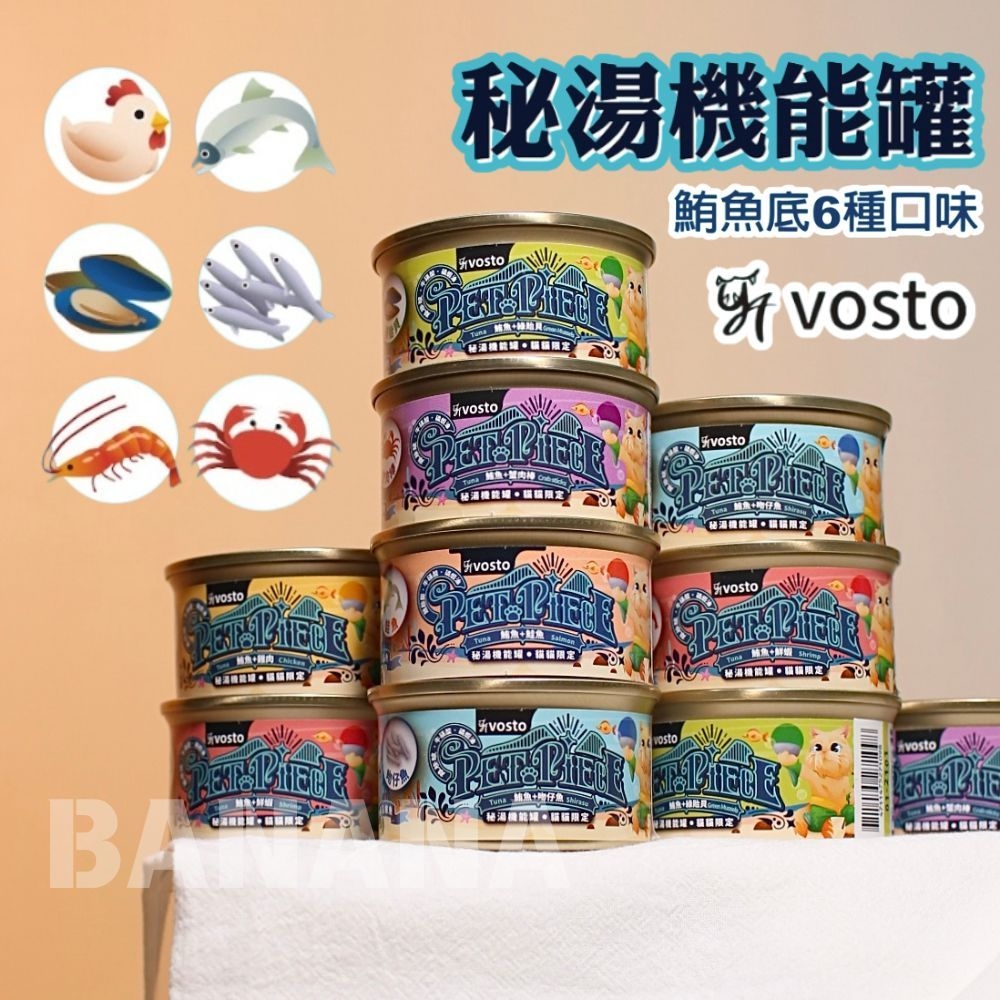 【新品優惠】Vosto｜秘湯機能金罐 貓咪湯罐 80g (補水罐 副食湯罐)