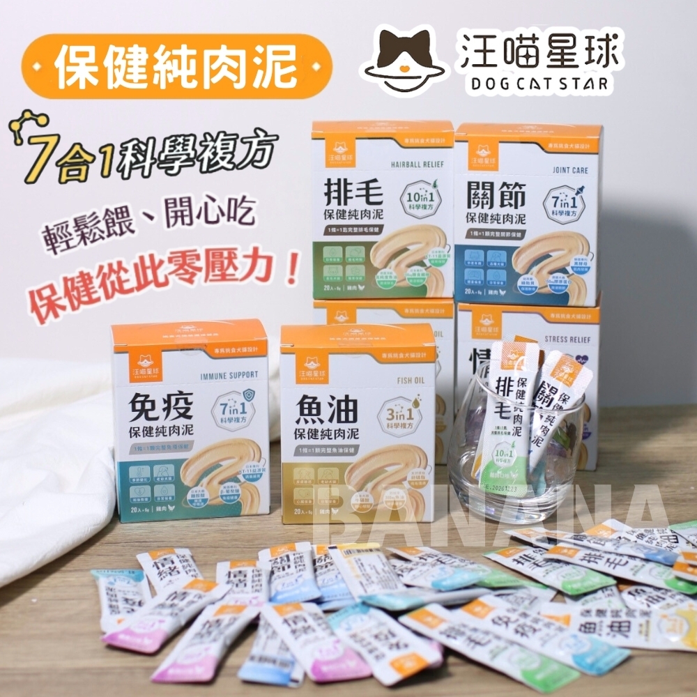 汪喵星球｜免疫保健純肉泥 情緒保健純肉泥 (單條/盒裝)