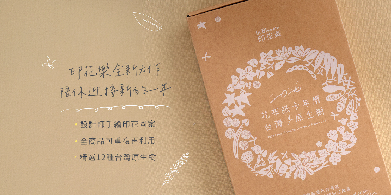 印花樂樹年曆