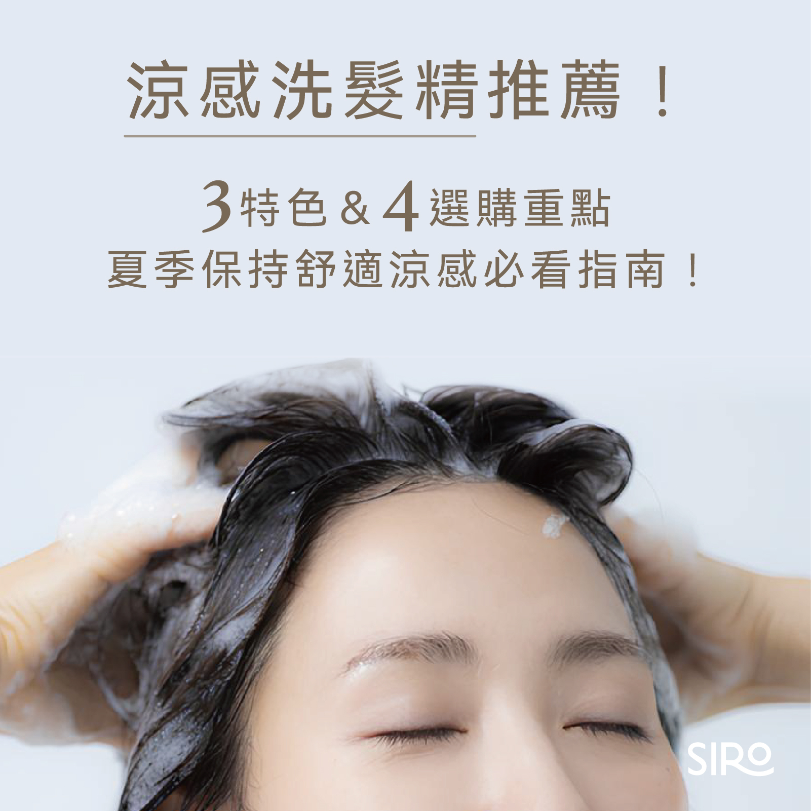 涼感洗髮精推薦!3特色&4選購重點,夏季保持舒適涼感必看指南!