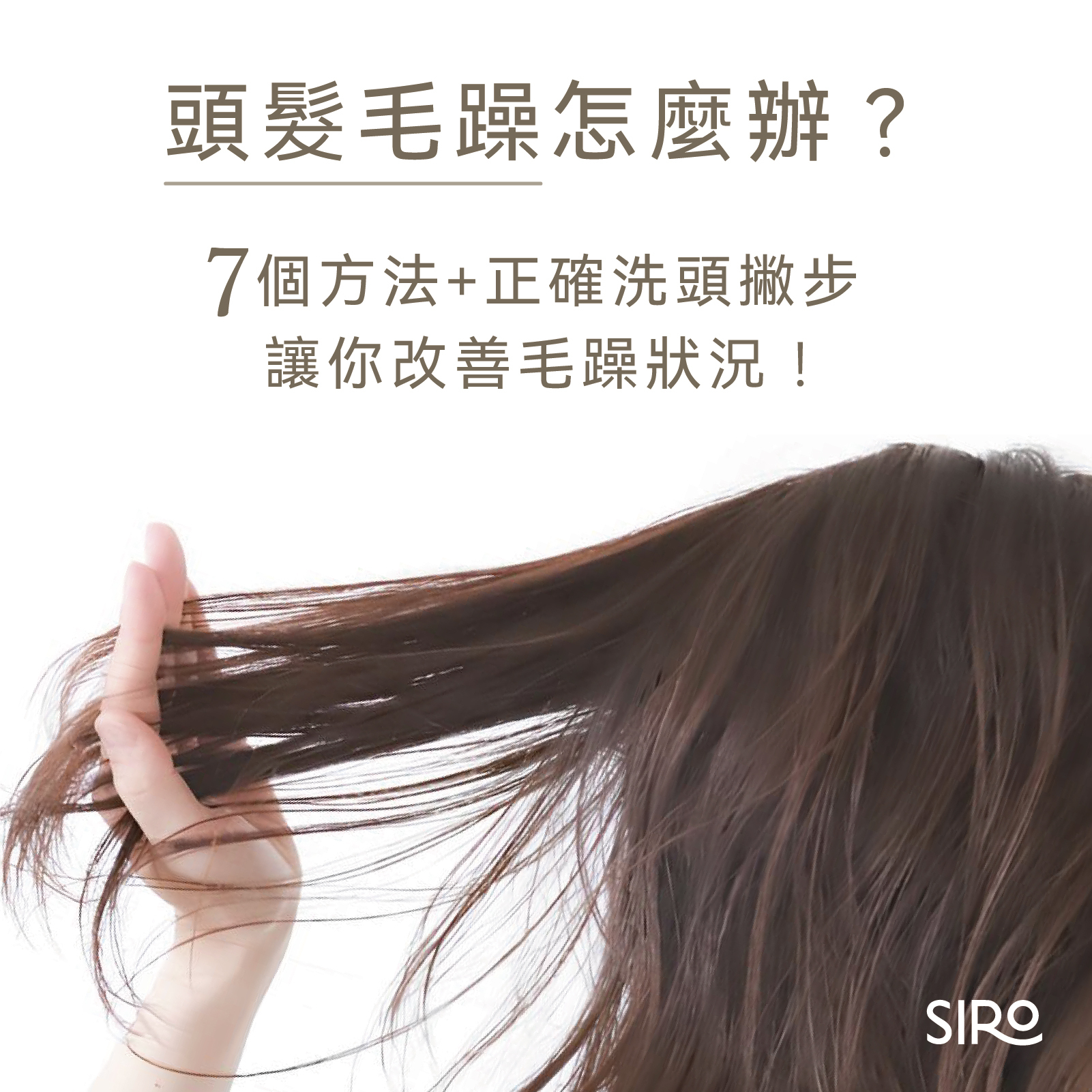 頭髮毛躁怎麼辦？７個方法+正確洗頭撇步讓你改善毛躁狀況！
