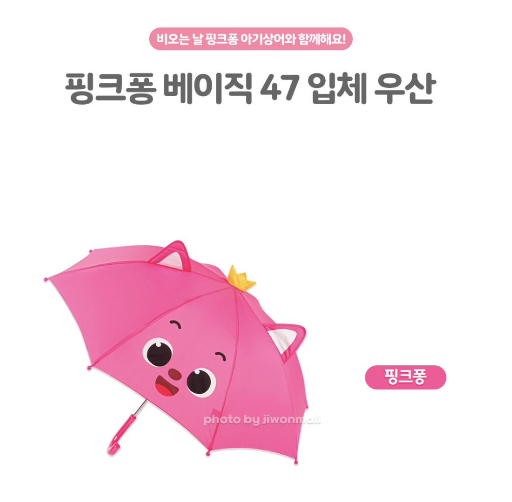 韓國直送 Pinkfong 47cm立體兒童雨傘