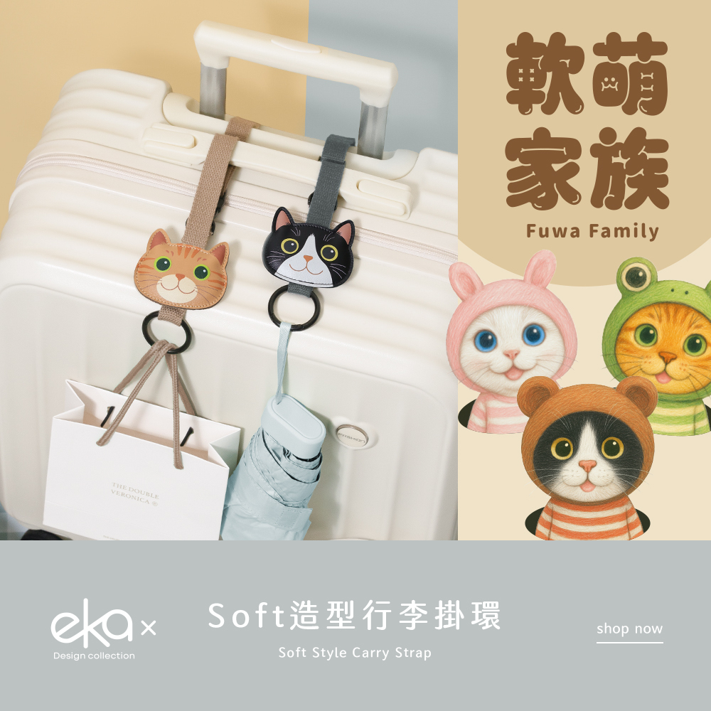 【軟萌家族】Soft 造型行李掛環