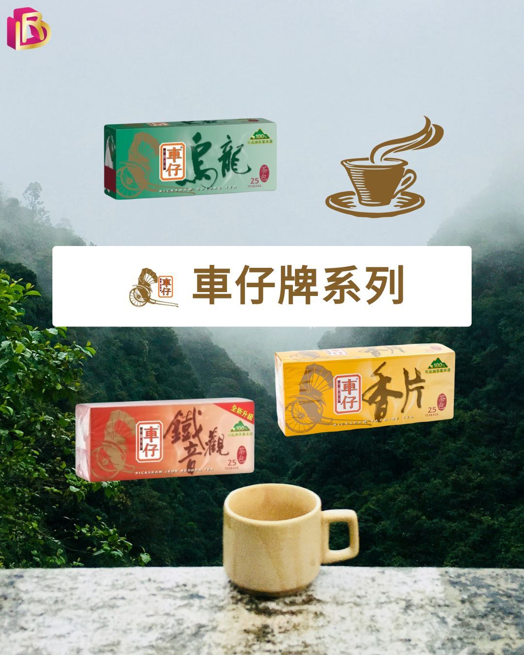 車仔牌茶包系列