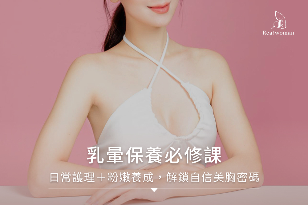 乳暈保養必修課:日常護理+粉嫩養成,解鎖自信美胸密碼