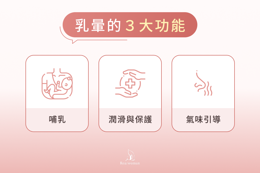乳暈的3大功能