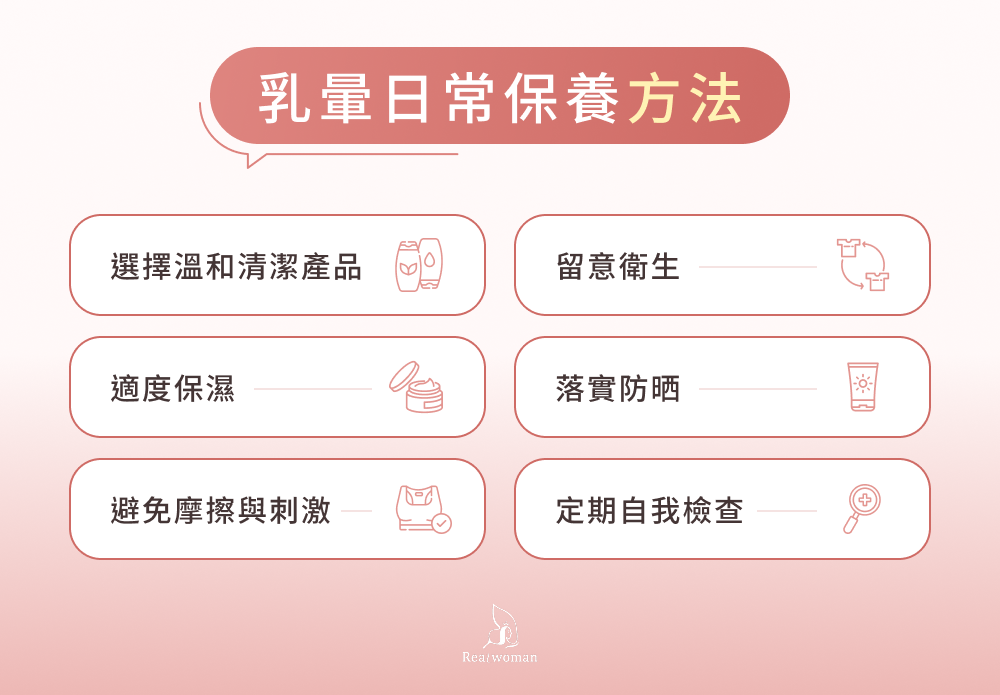 乳暈日常保養方法