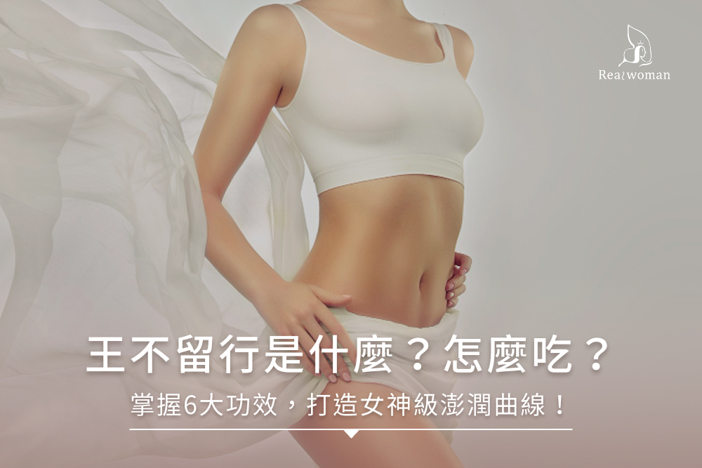 王不留行是什麼？怎麼吃？掌握6大功效，打造女神級澎潤曲線！