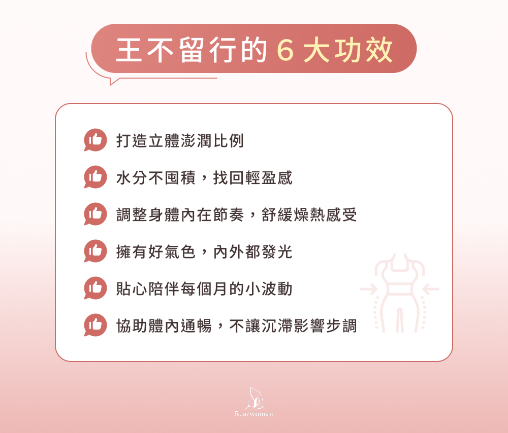 王不留行的6大功效