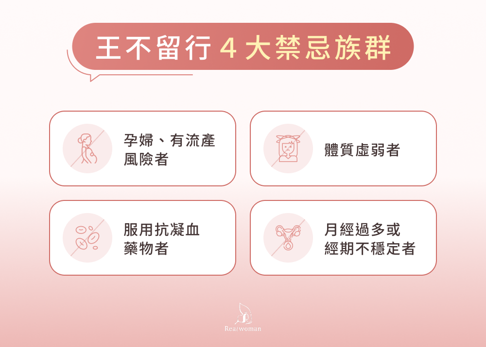 王不留行4大禁忌族群