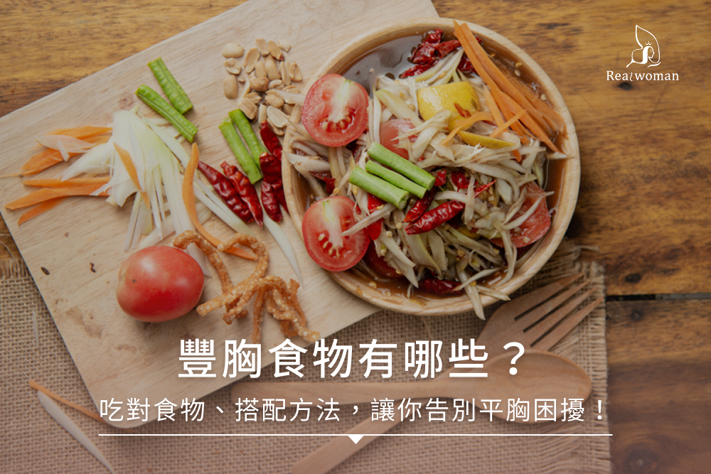 豐胸食物有哪些？吃對食物、搭配方法，讓你告別平胸困擾！