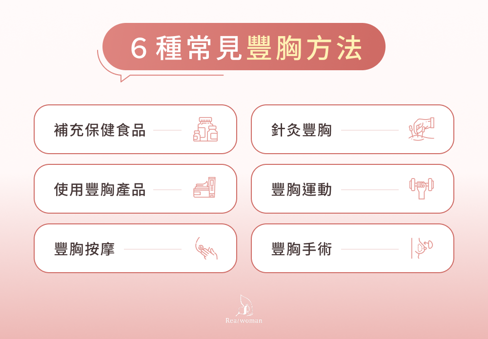 6種常見豐胸方法