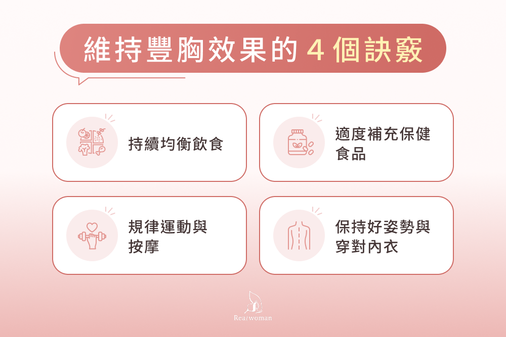 維持豐胸效果的4個訣竅