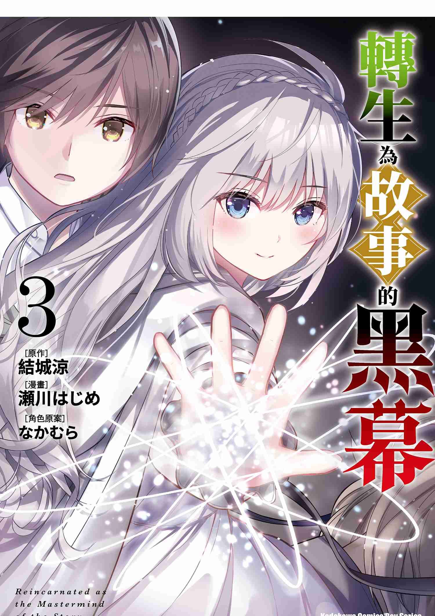 轉生為故事的黑幕 (3)