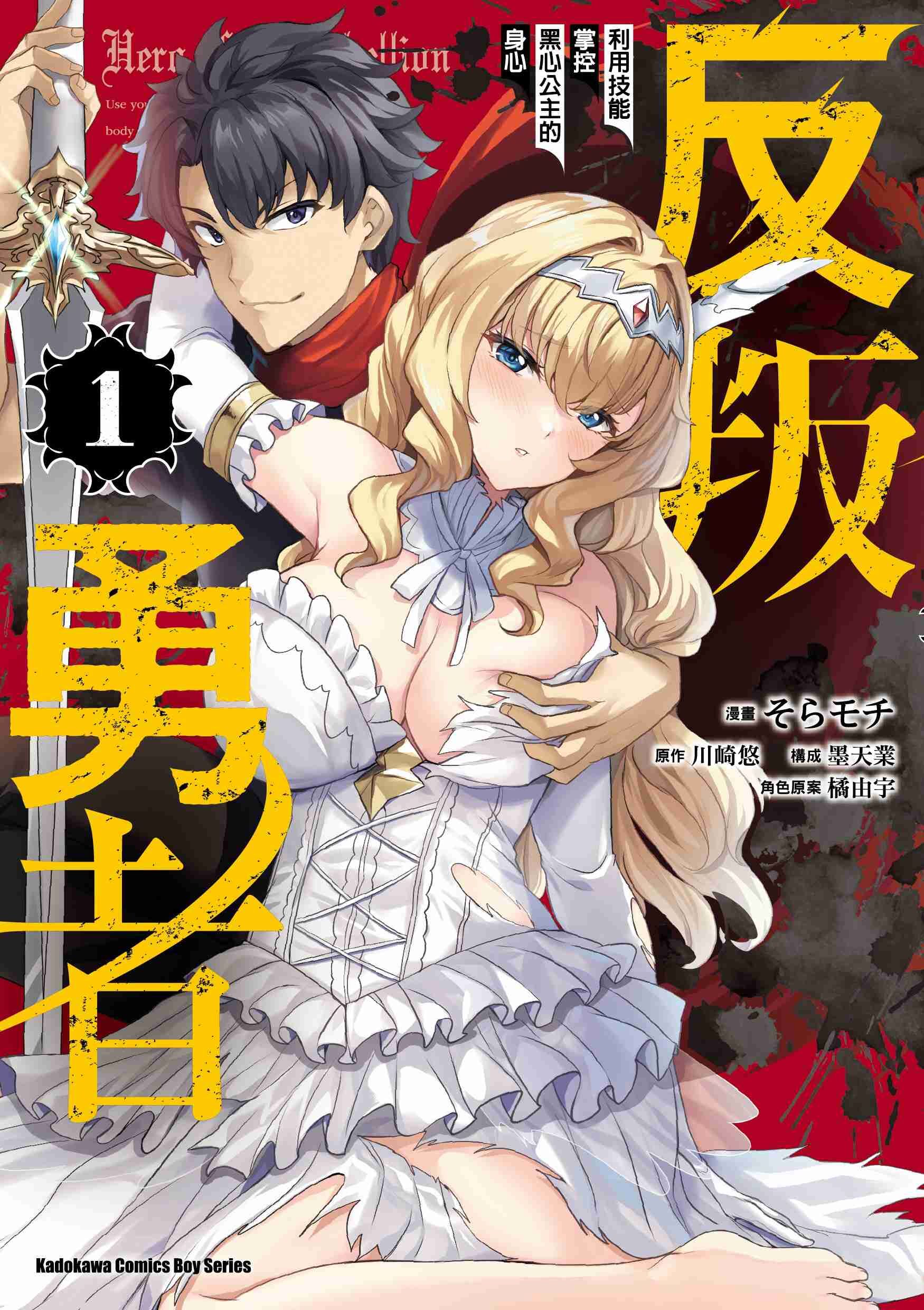 反叛勇者～利用技能掌控黑心公主的身心～ (1)